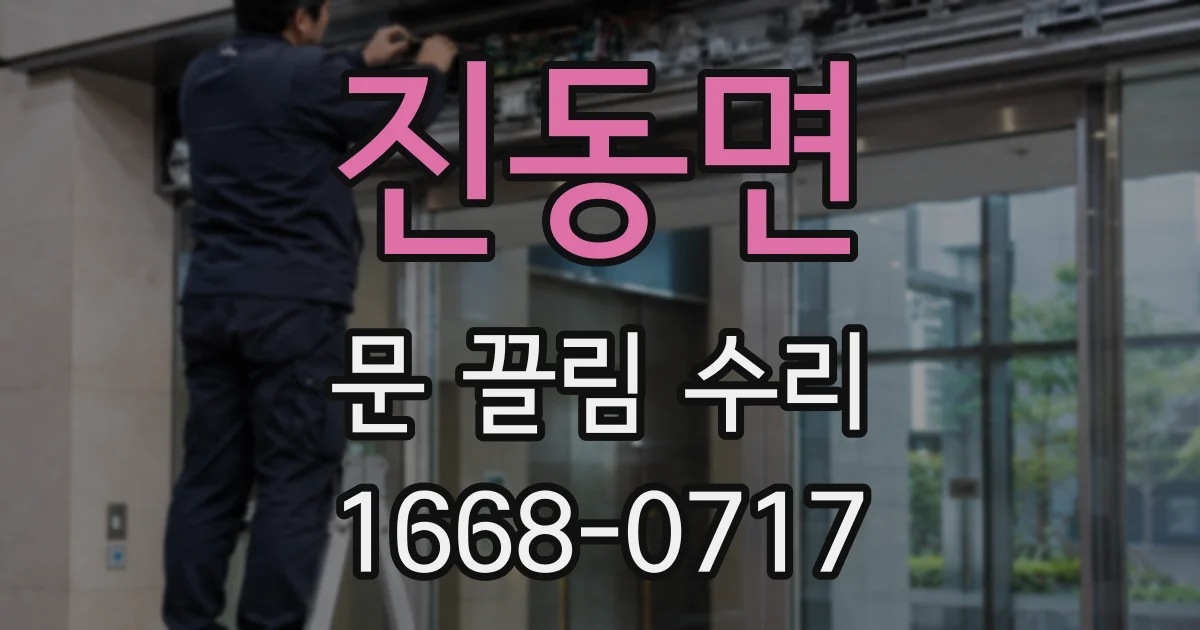 진동면 문 끌림 수리