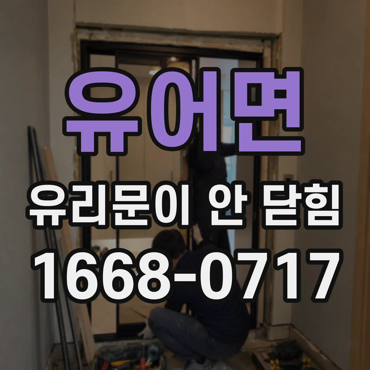 유어면 유리문이 안 닫힘