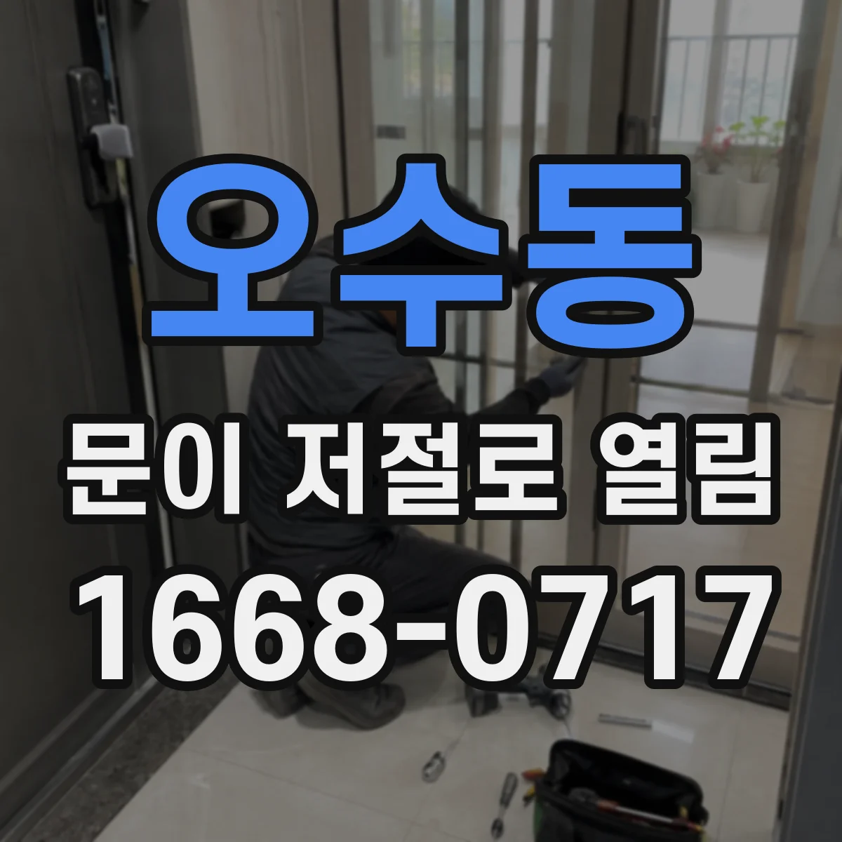 오수동 문이 저절로 열림