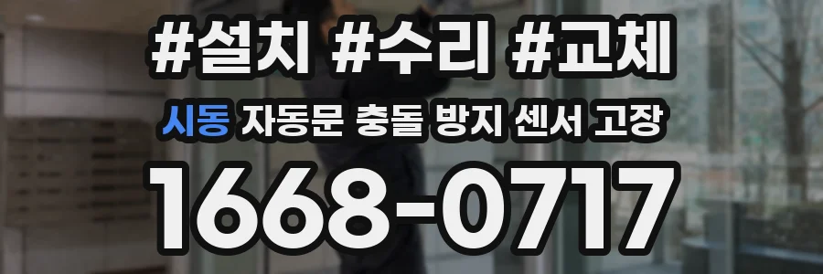 시동 자동문 충돌 방지 센서 고장