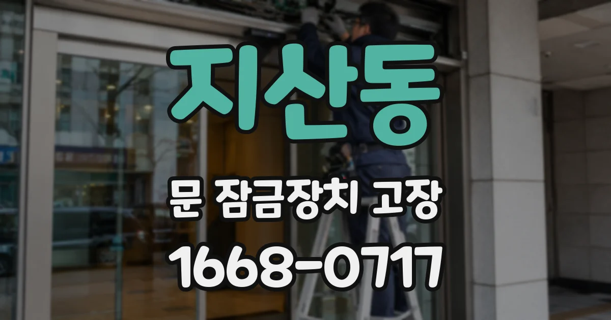 지산동 문 잠금장치 고장