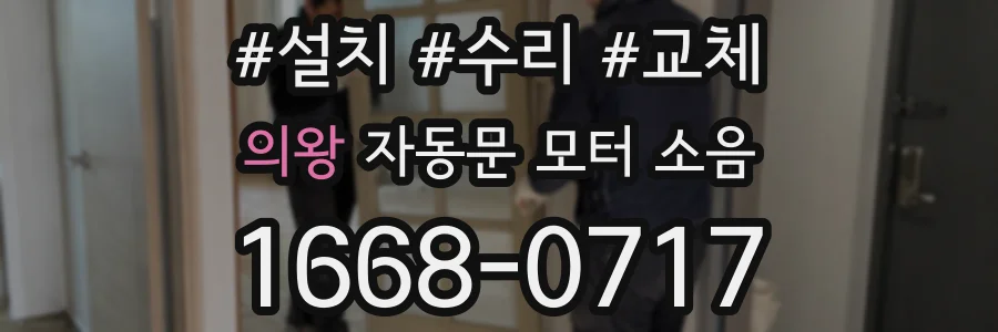 의왕 자동문 모터 소음