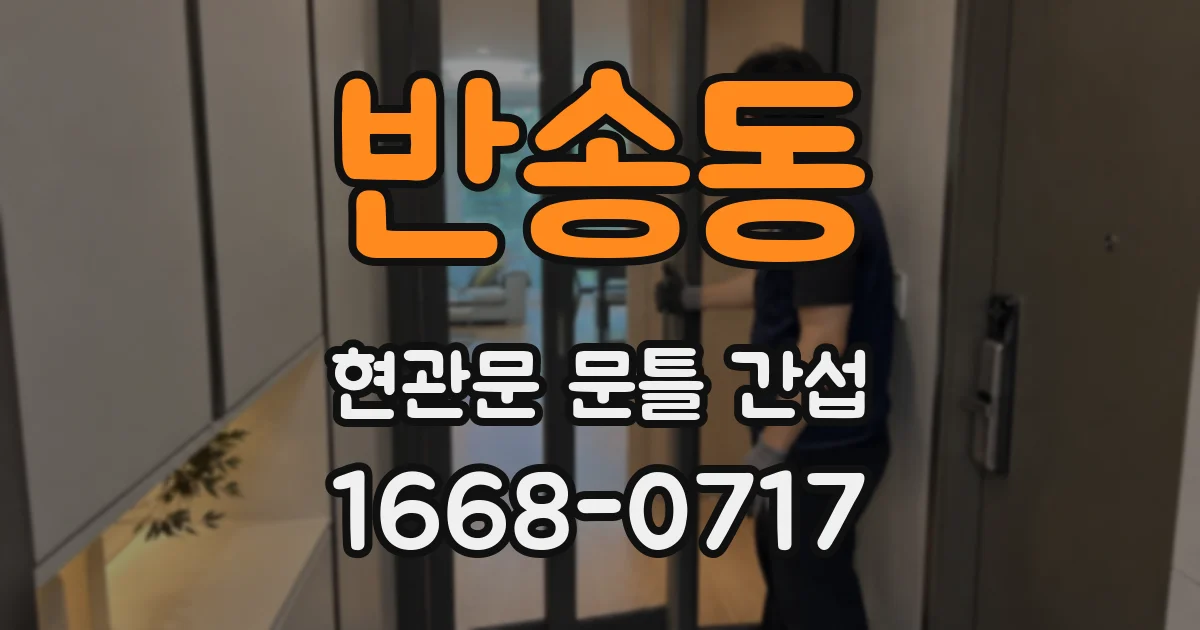 반송동 현관문 문틀 간섭