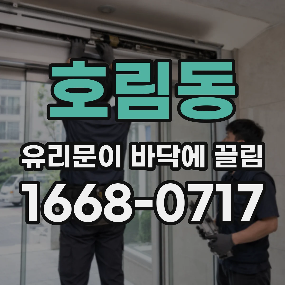 호림동 유리문이 바닥에 끌림