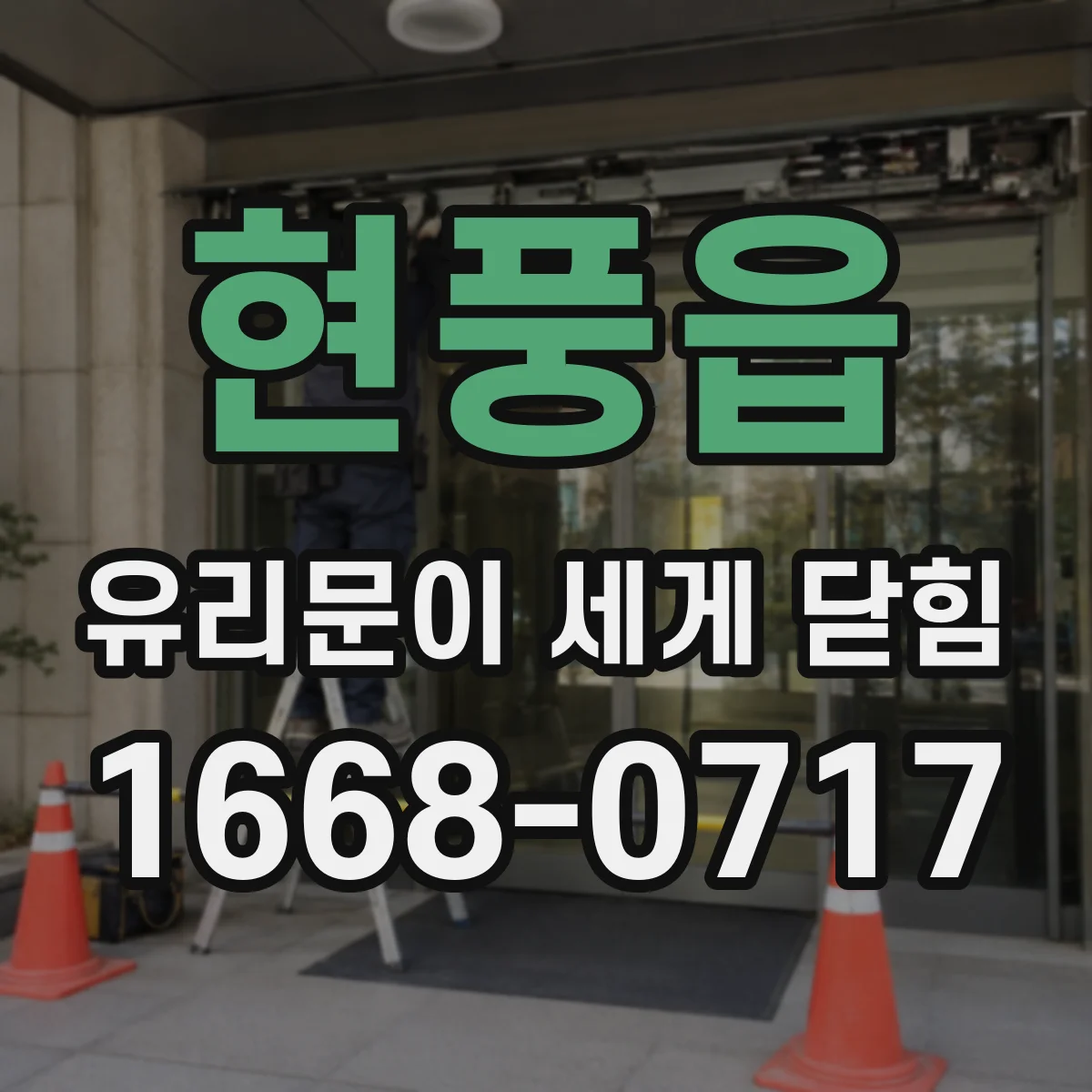 현풍읍 유리문이 세게 닫힘