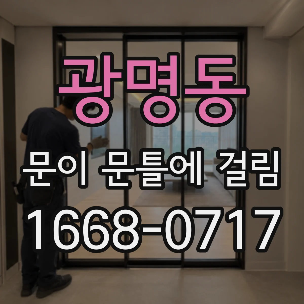 광명동 문이 문틀에 걸림