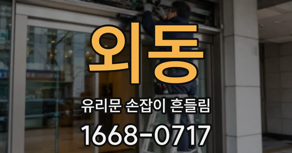 외동 유리문 손잡이 흔들림