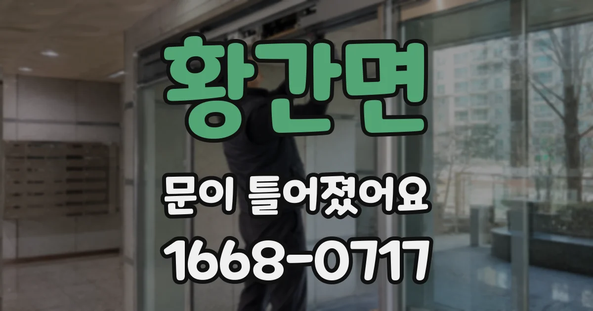 황간면 문이 틀어졌어요