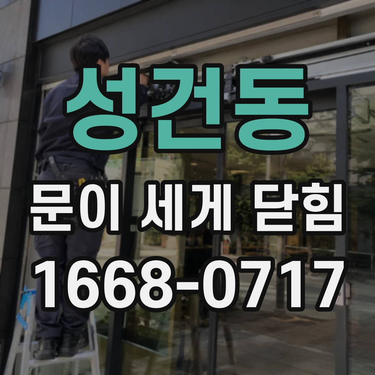 성건동 문이 세게 닫힘