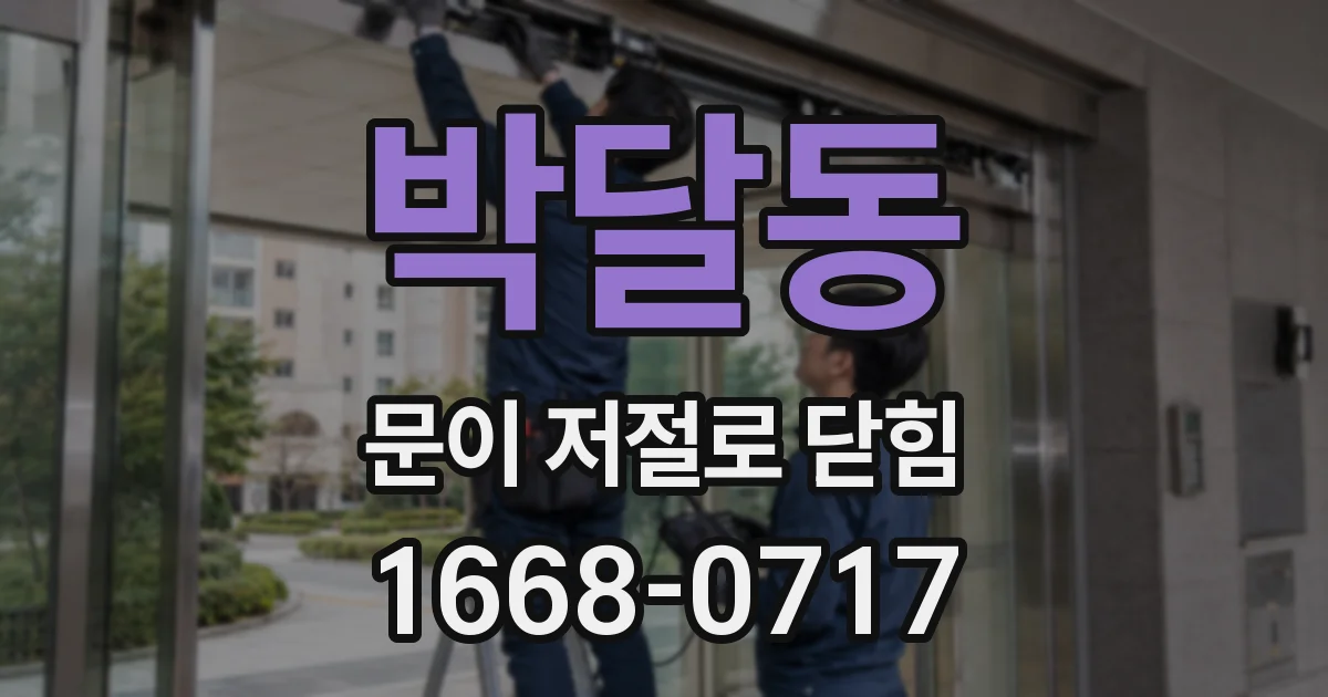 박달동 문이 저절로 닫힘