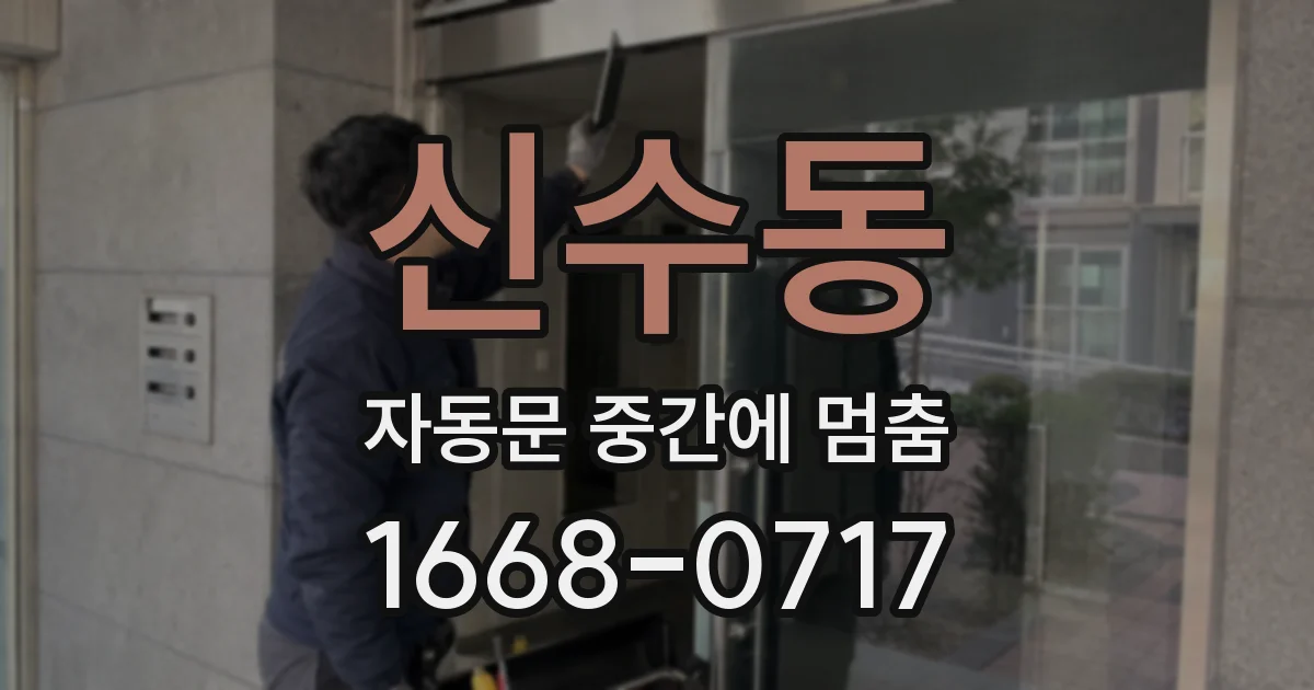 신수동 자동문 중간에 멈춤