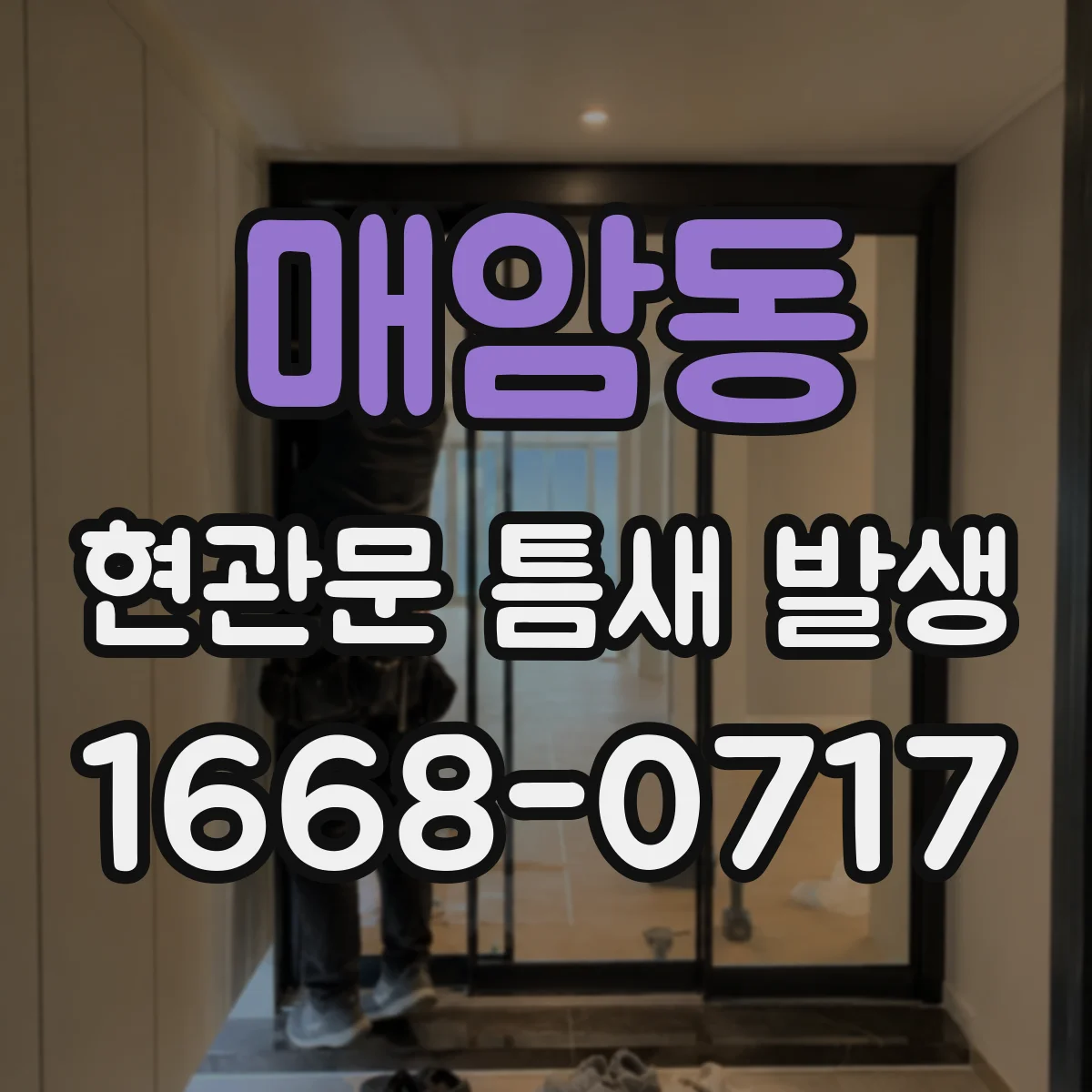 매암동 현관문 틈새 발생