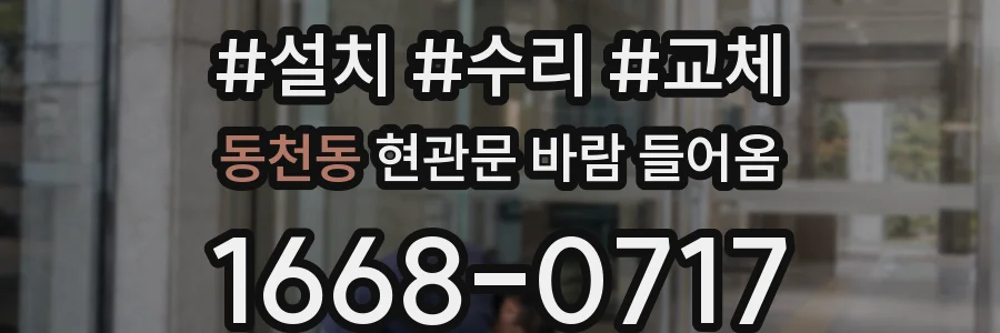 동천동 현관문 바람 들어옴