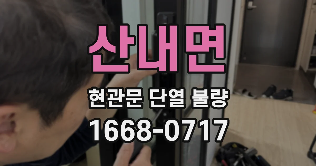 산내면 현관문 단열 불량