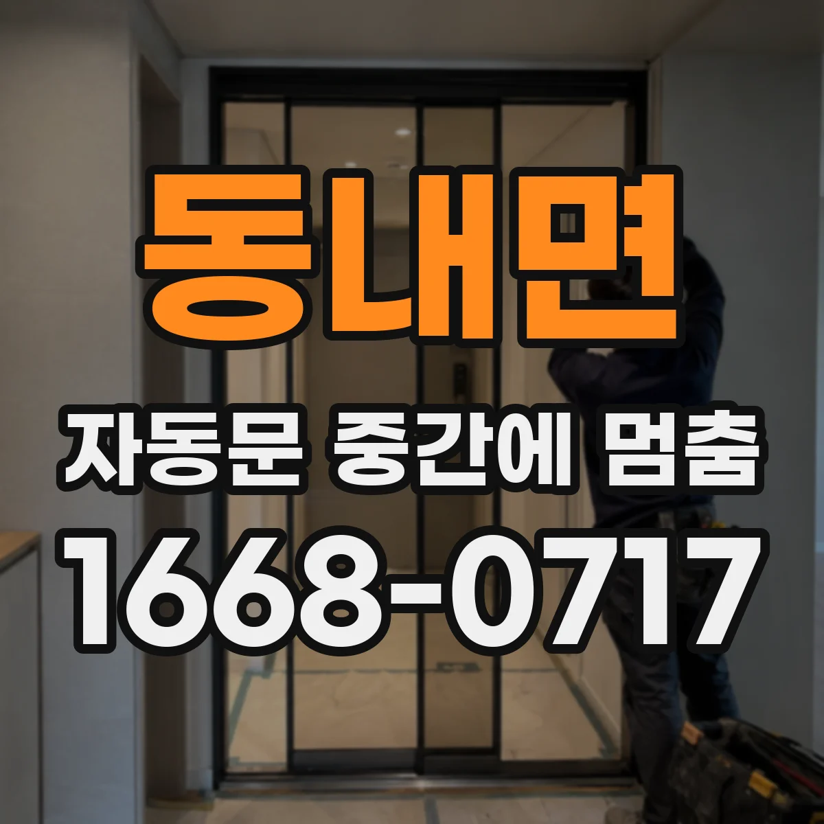 동내면 자동문 중간에 멈춤