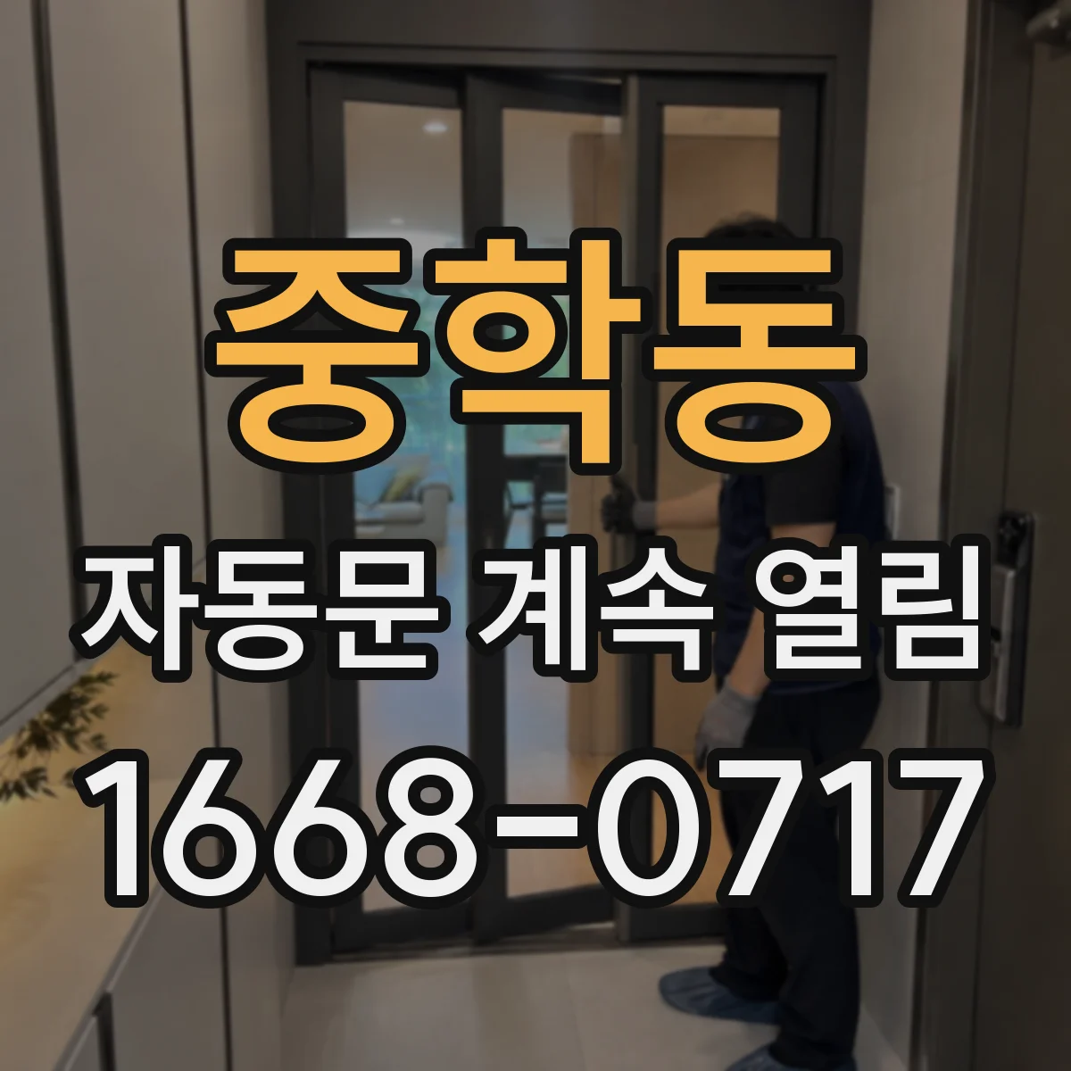중학동 자동문 계속 열림
