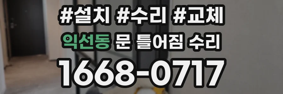 익선동 문 틀어짐 수리