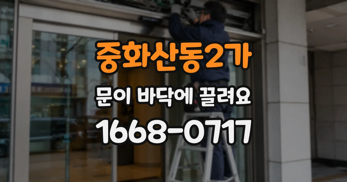중화산동2가 문이 바닥에 끌려요
