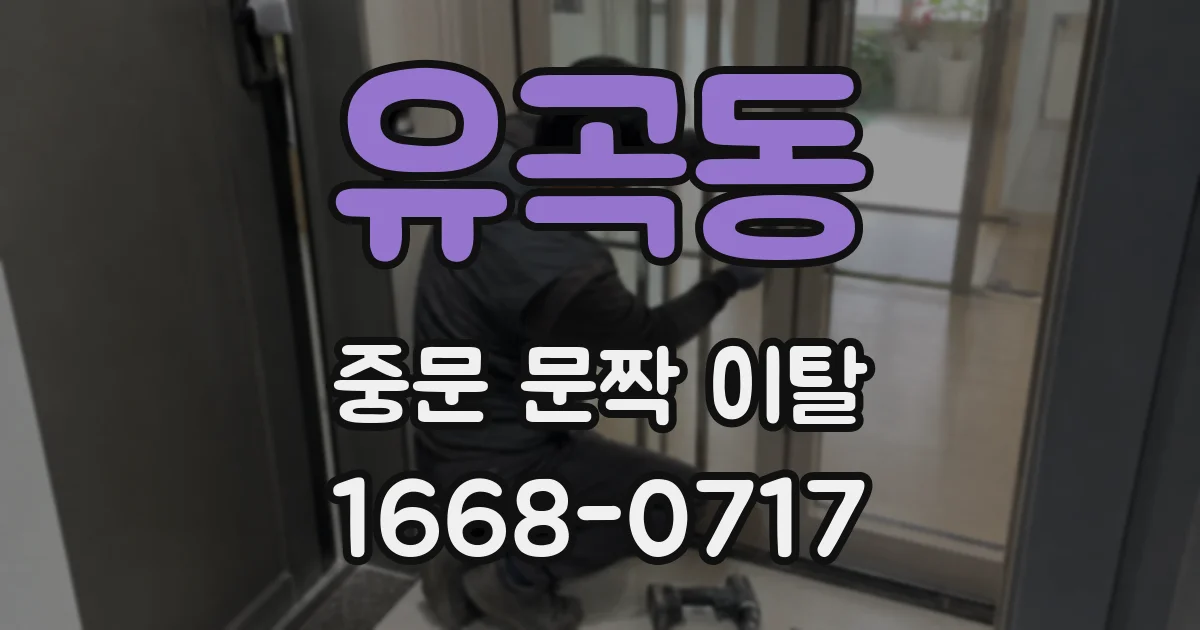 유곡동 중문 문짝 이탈