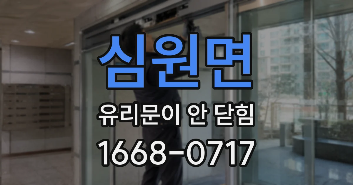 심원면 유리문이 안 닫힘