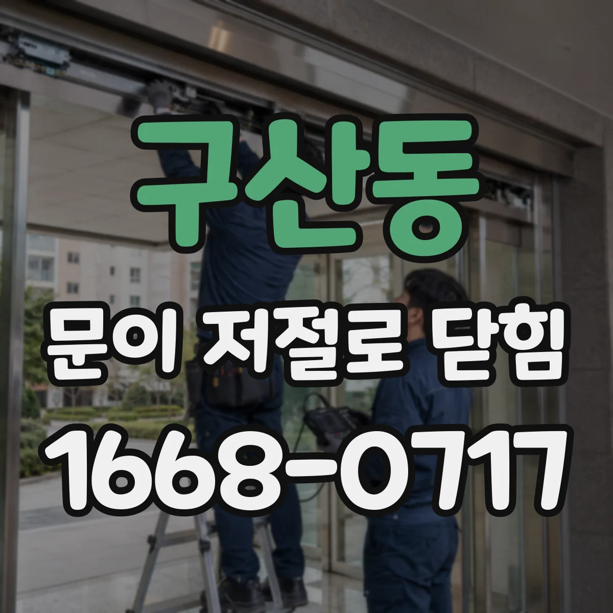 구산동 문이 저절로 닫힘