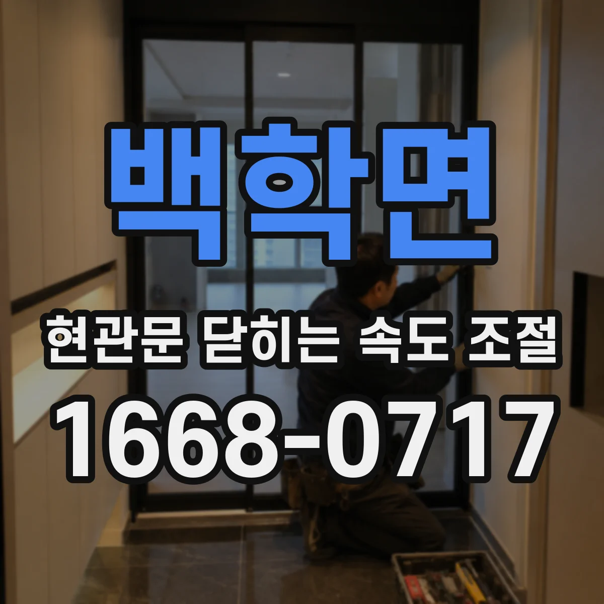 백학면 현관문 닫히는 속도 조절