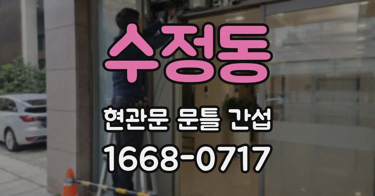 수정동 현관문 문틀 간섭
