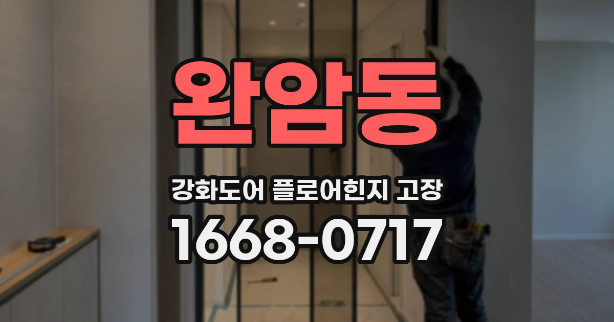 완암동 강화도어 플로어힌지 고장