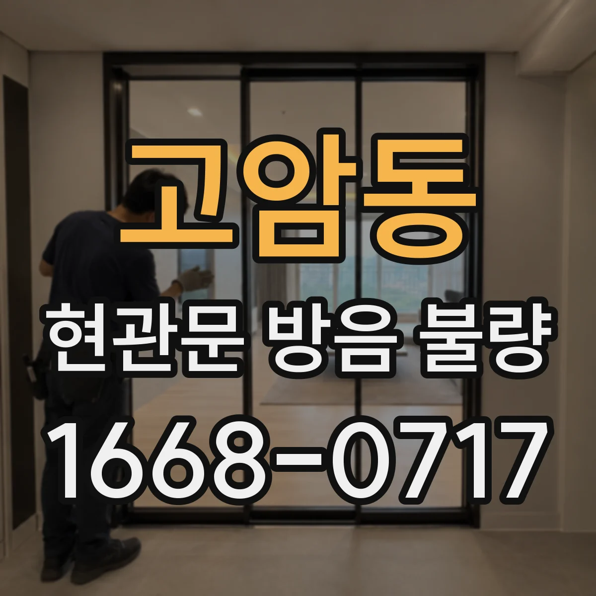 고암동 현관문 방음 불량