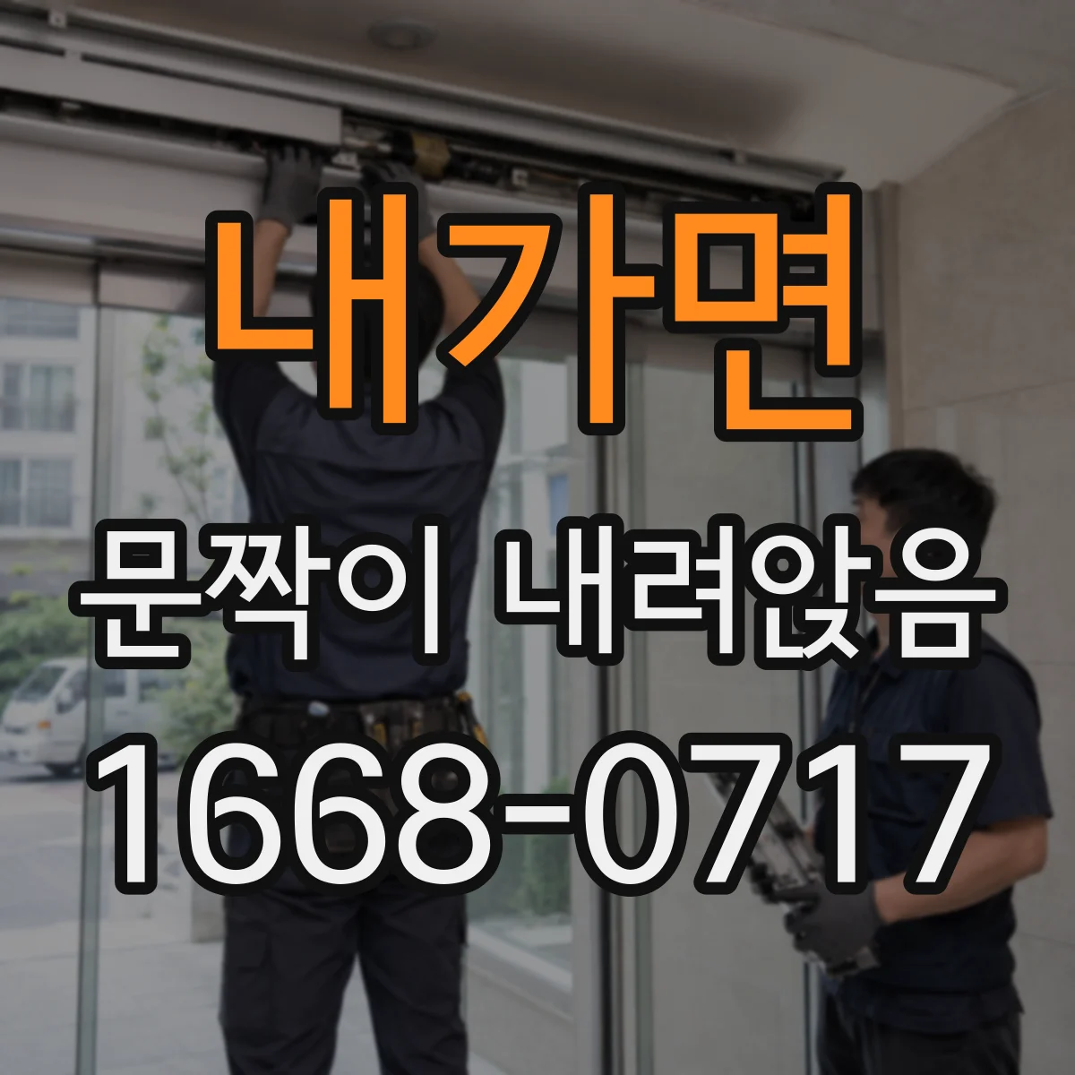 내가면 문짝이 내려앉음