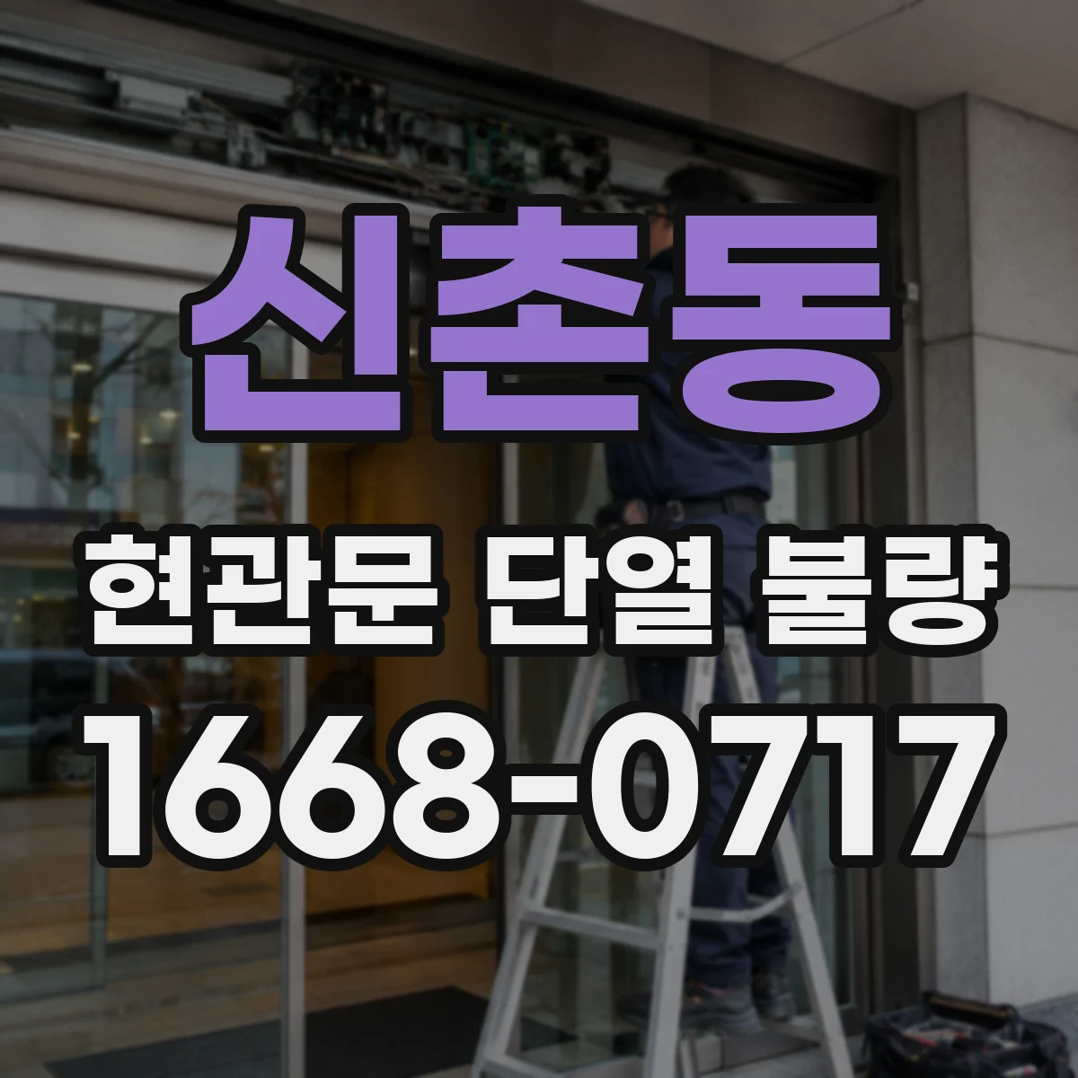신촌동 현관문 단열 불량
