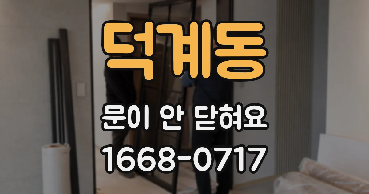 덕계동 문이 안 닫혀요
