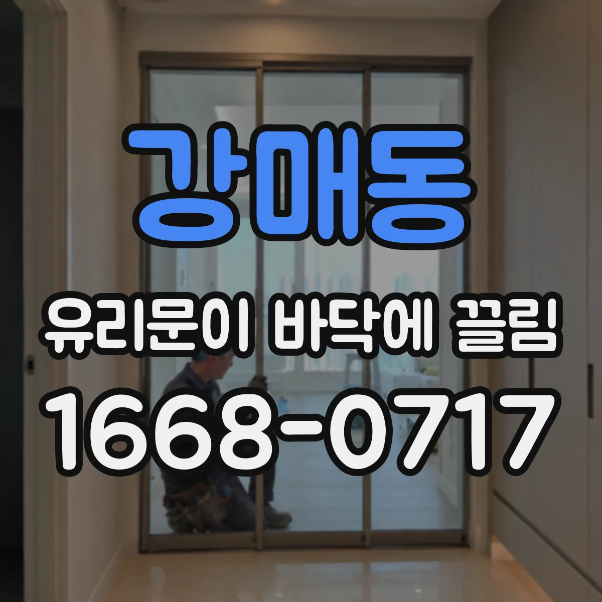 강매동 유리문이 바닥에 끌림