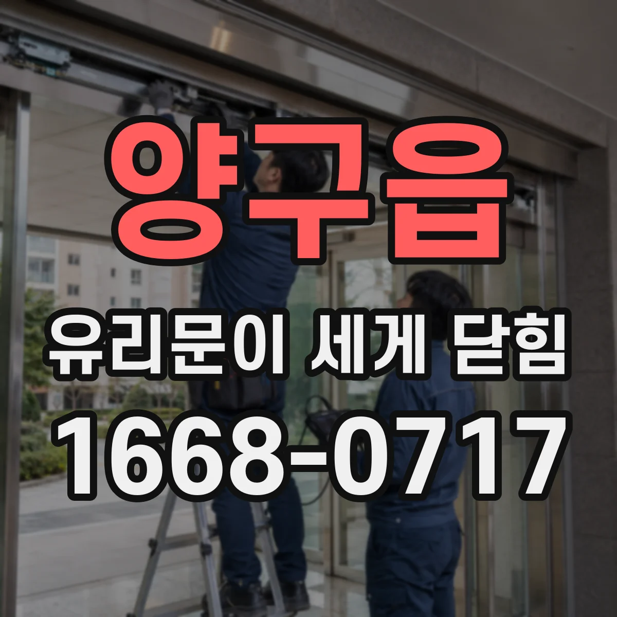 양구읍 유리문이 세게 닫힘