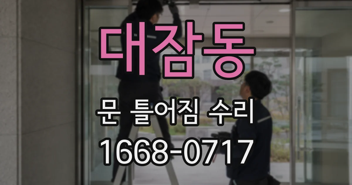 대잠동 문 틀어짐 수리