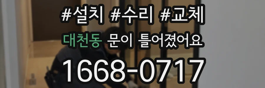대천동 문이 틀어졌어요