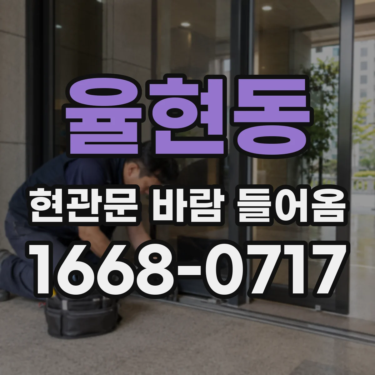 율현동 현관문 바람 들어옴