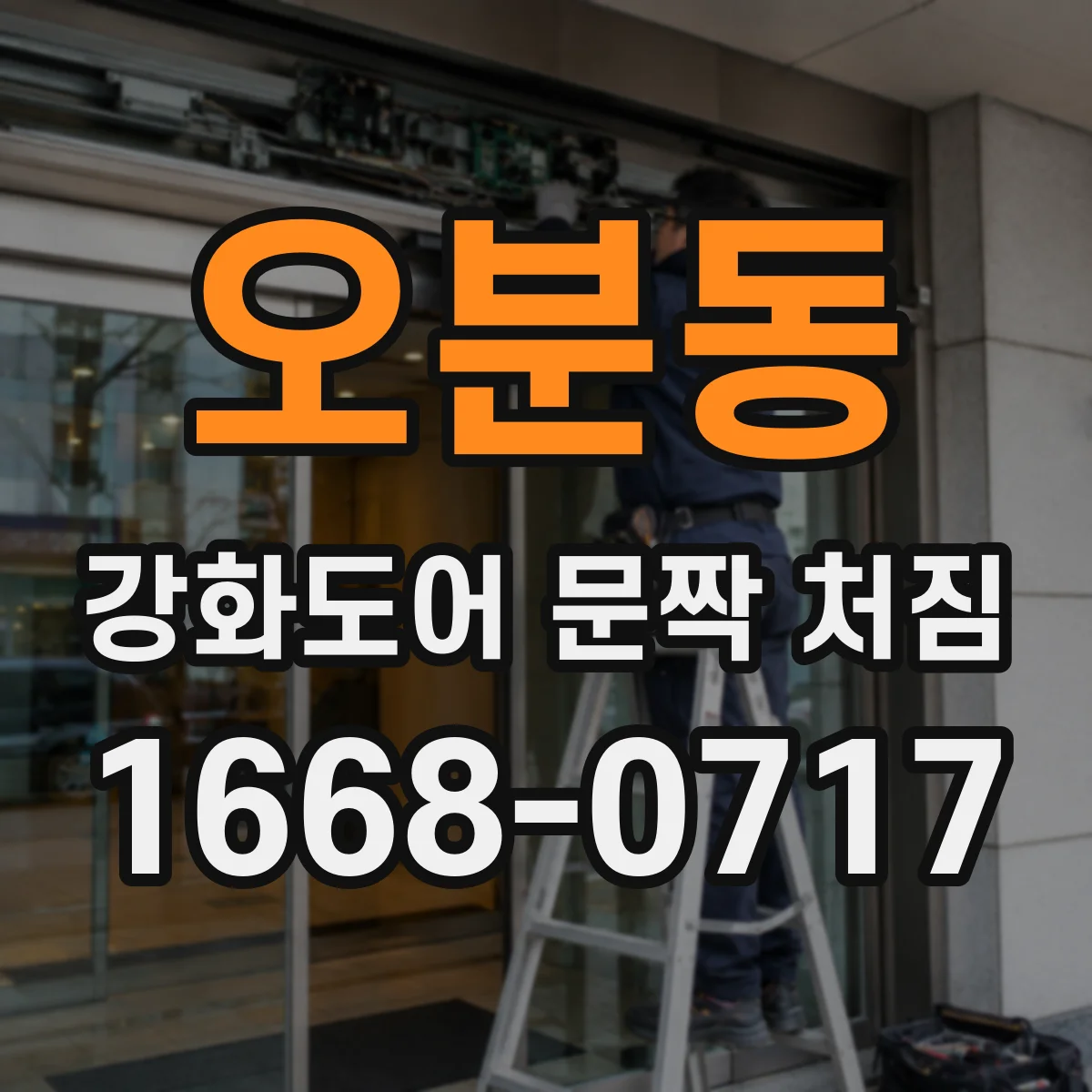 오분동 강화도어 문짝 처짐