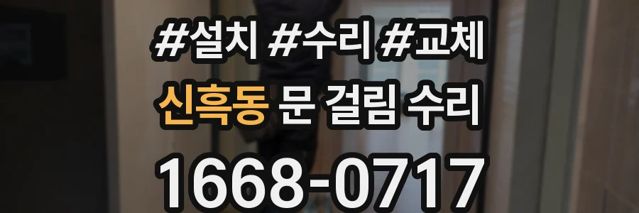 신흑동 문 걸림 수리