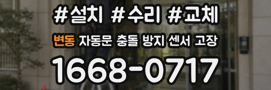 변동 자동문 충돌 방지 센서 고장