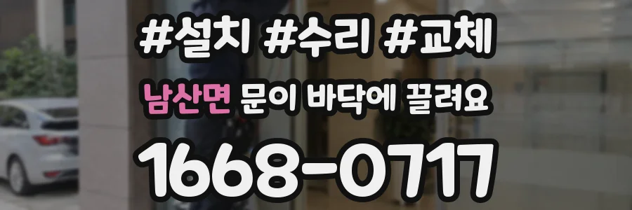 남산면 문이 바닥에 끌려요