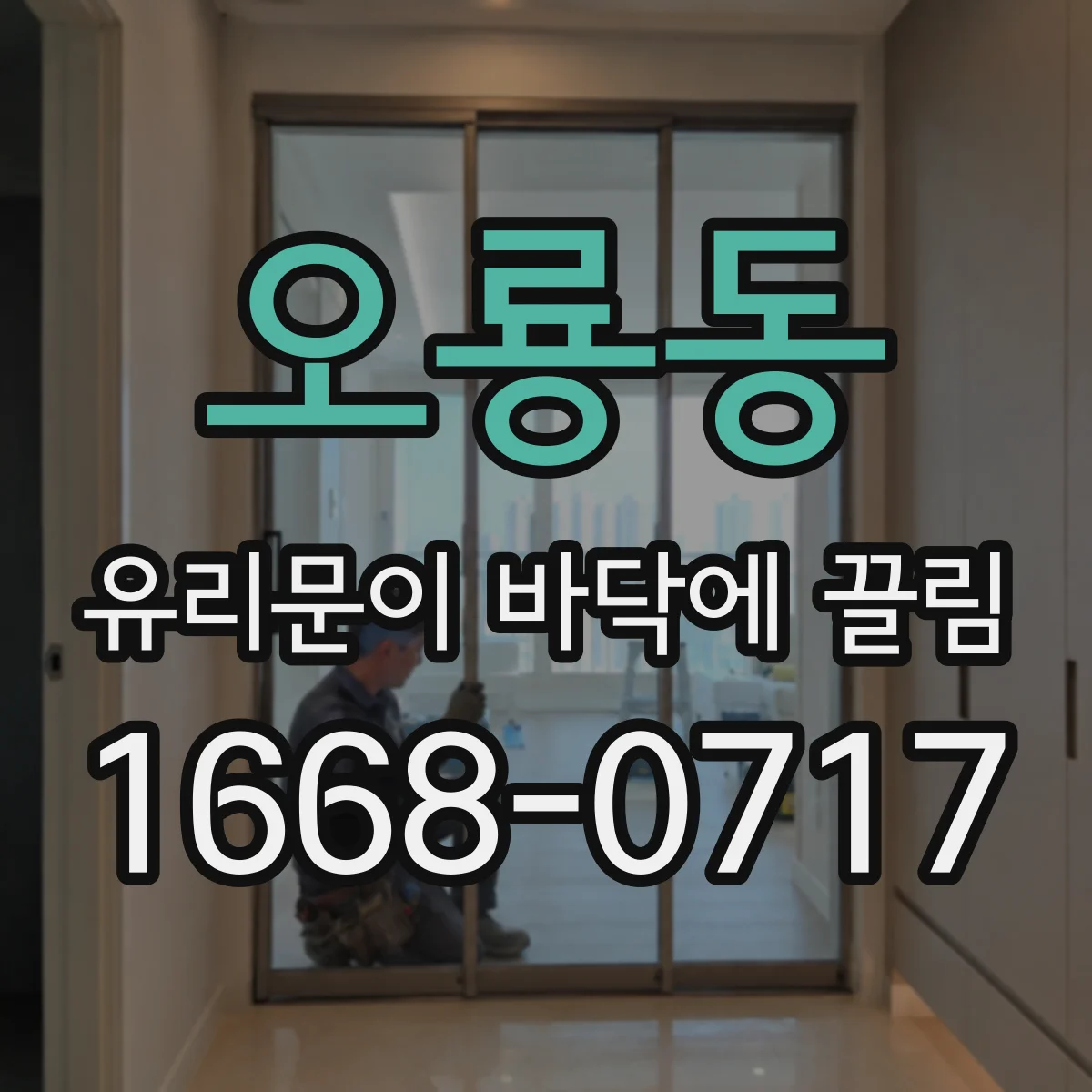 오룡동 유리문이 바닥에 끌림