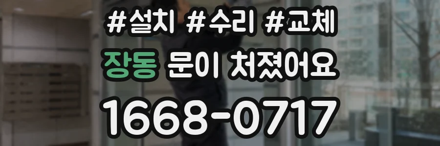 장동 문이 처졌어요