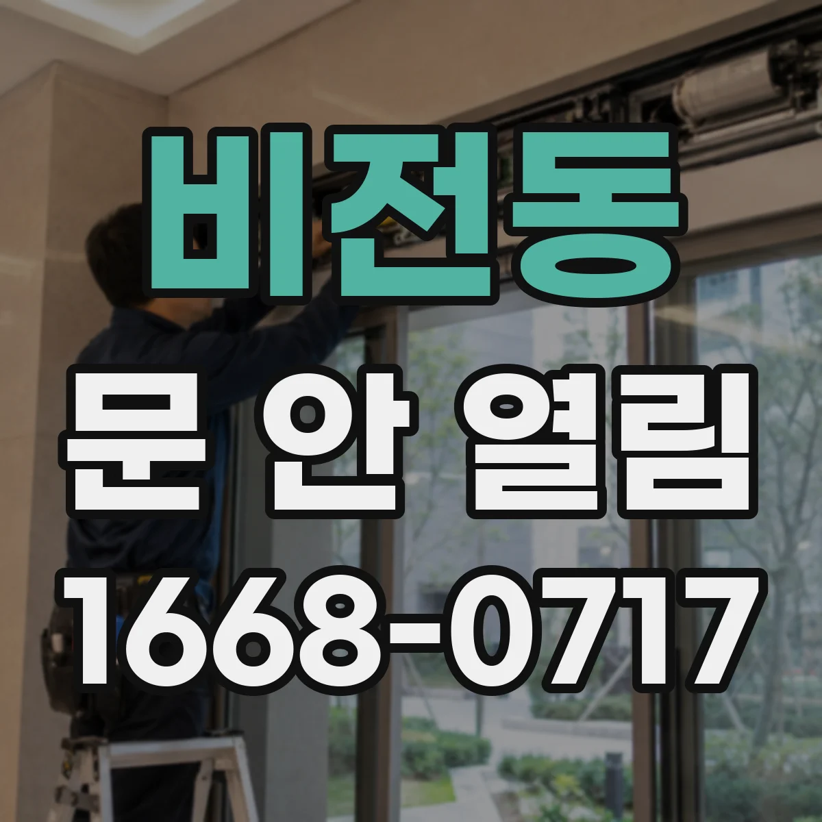 비전동 문 안 열림