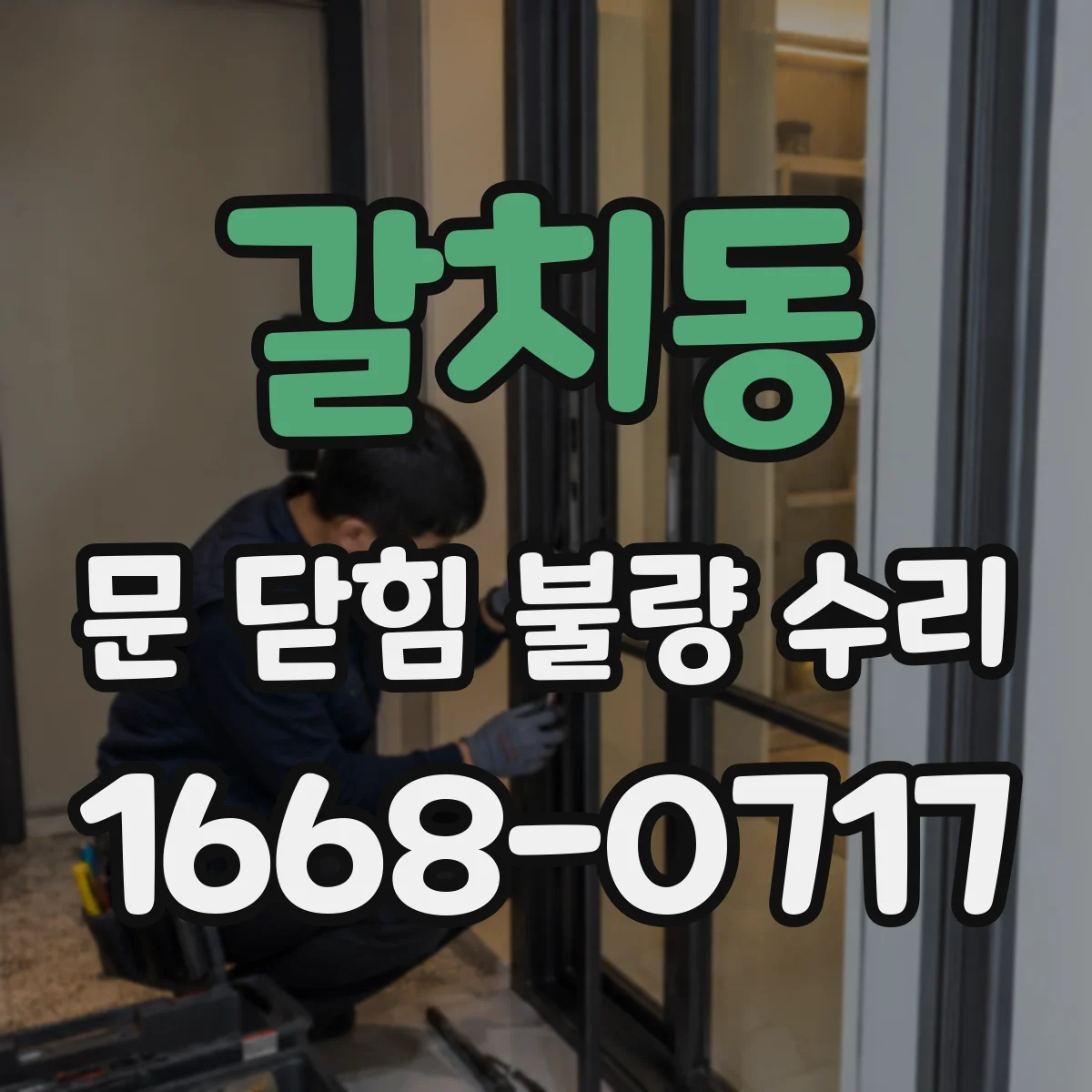 갈치동 문 닫힘 불량 수리