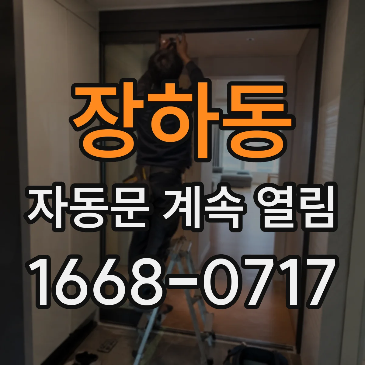 장하동 자동문 계속 열림