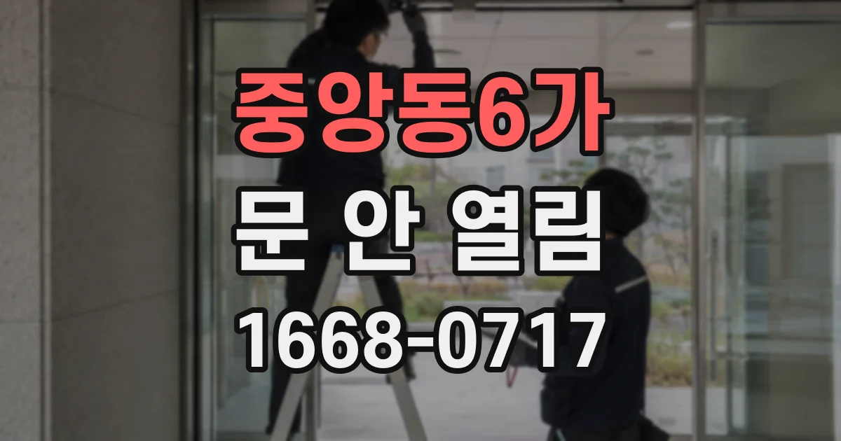 중앙동6가 문 안 열림