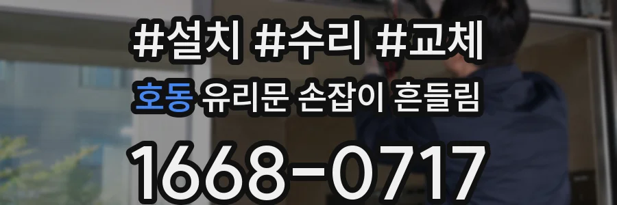 호동 유리문 손잡이 흔들림