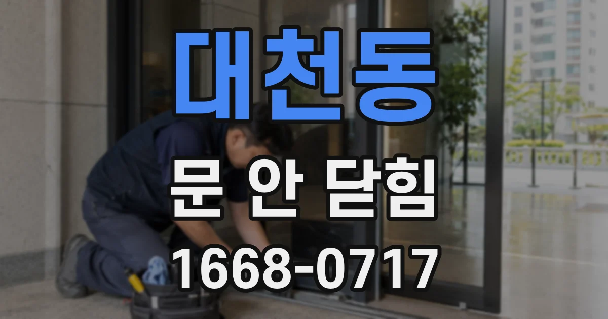대천동 문 안 닫힘