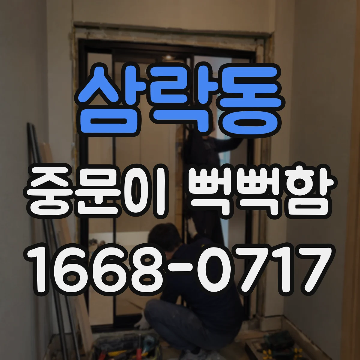 삼락동 중문이 뻑뻑함